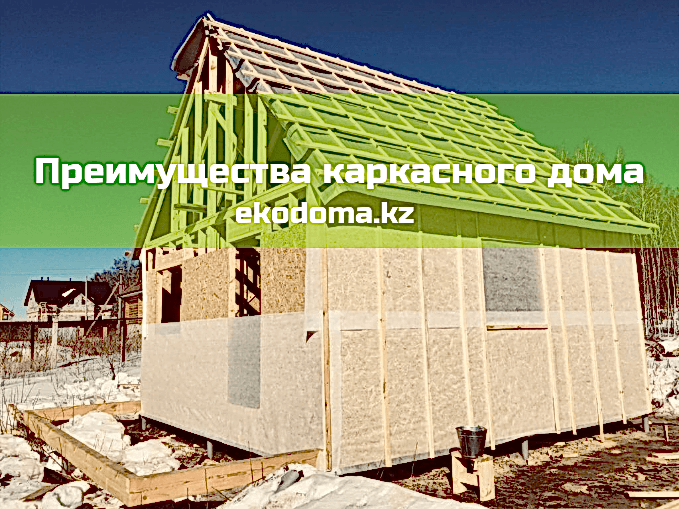 Преимущества каркасного дома Алматы